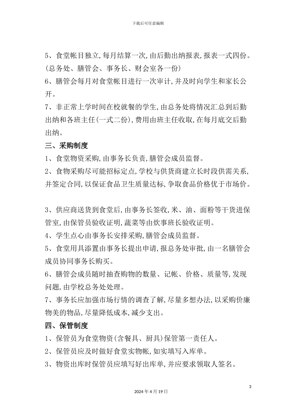 学校食堂管理制度样本_第3页