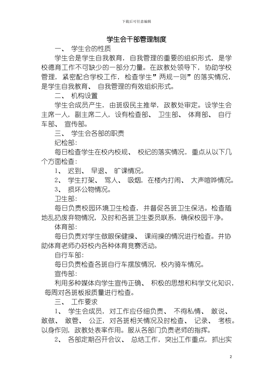 学生会干部管理制度模板_第2页