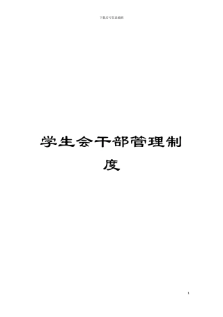 学生会干部管理制度模板