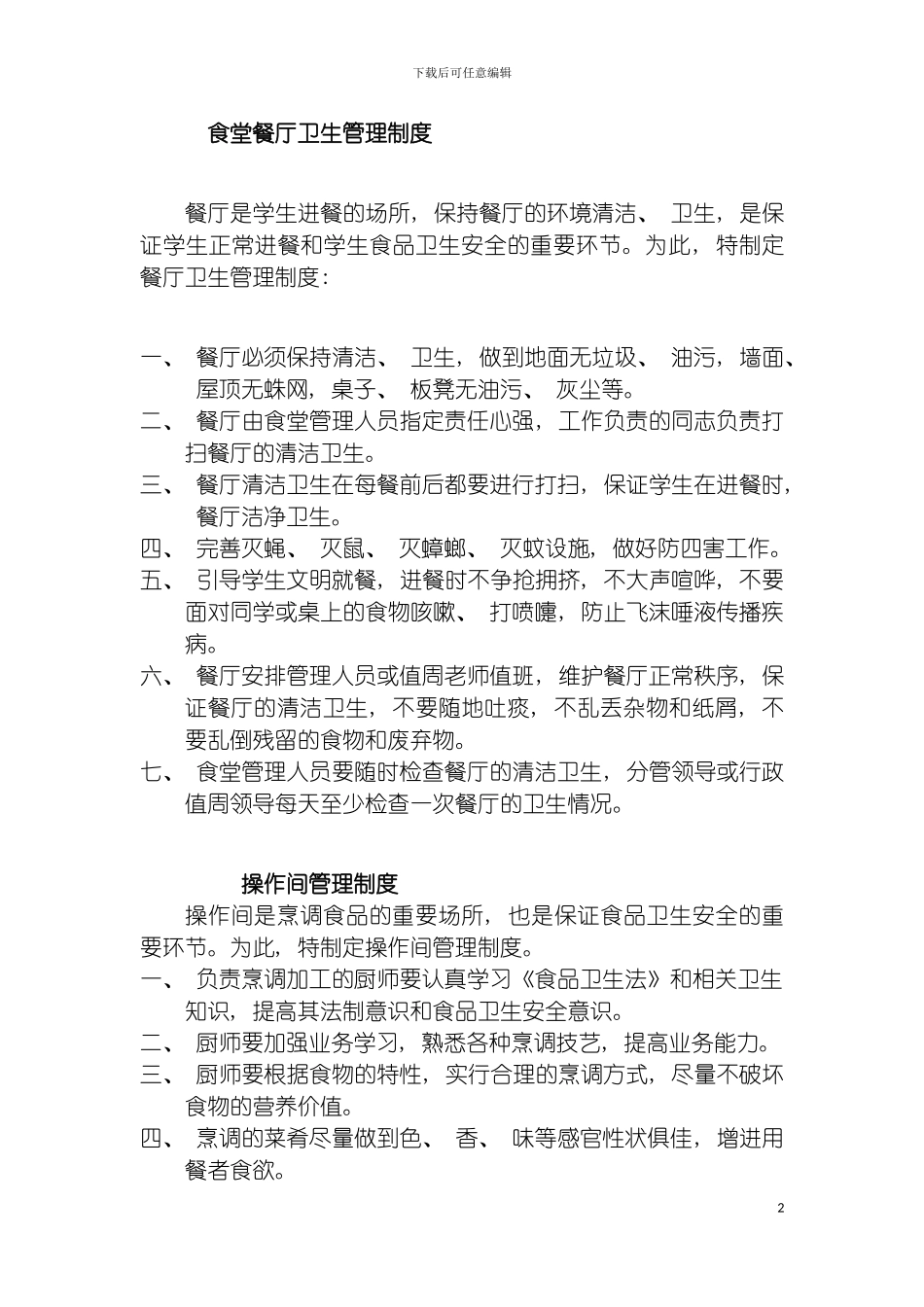 学校食堂餐厅卫生管理制度大全模板_第2页