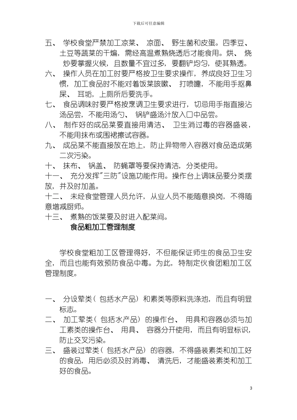 学校食堂餐厅卫生管理制度大全模板_第3页