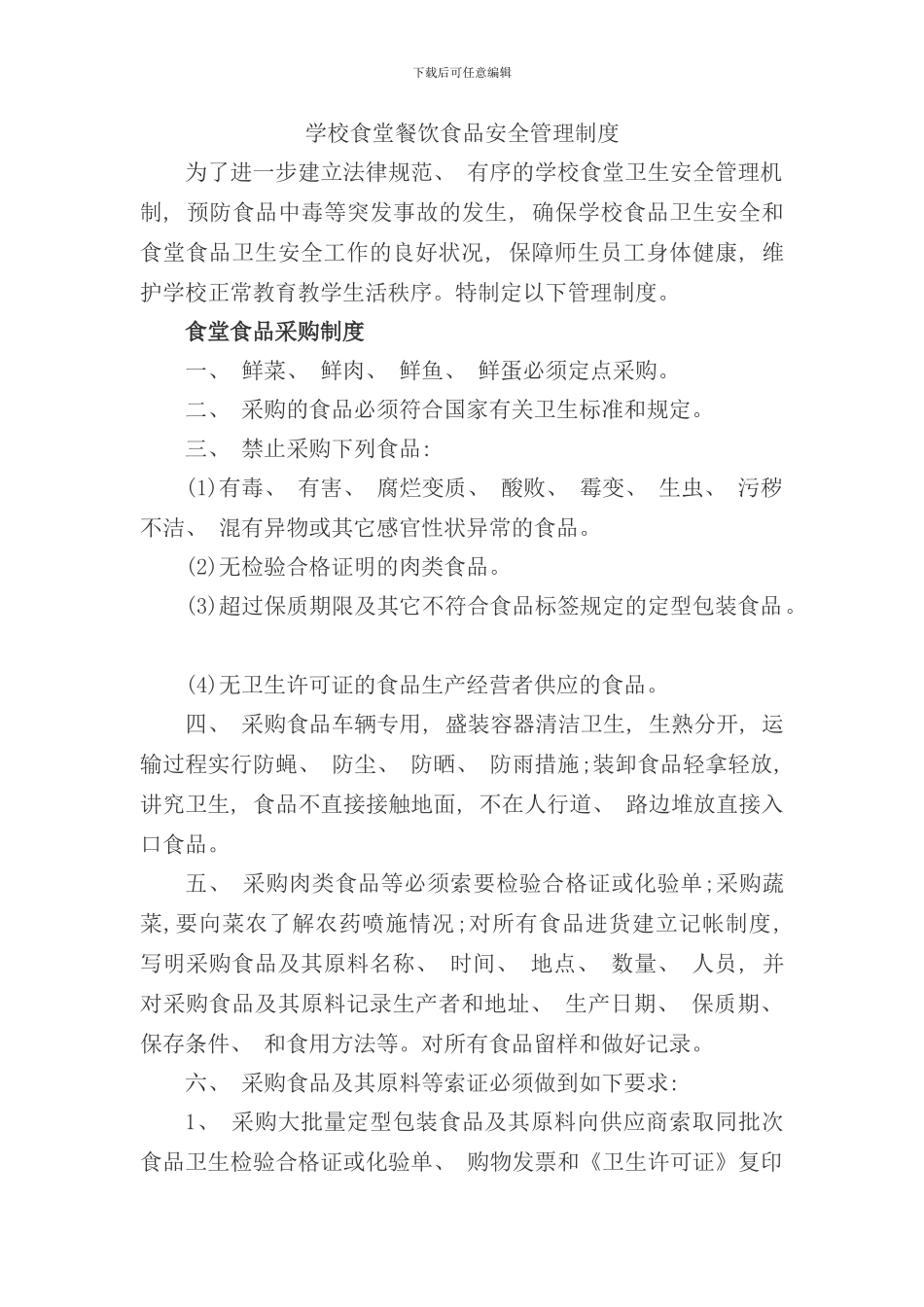 学校食堂餐饮食品安全管理制度样本_第1页