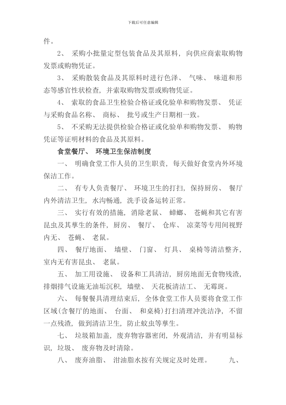 学校食堂餐饮食品安全管理制度样本_第2页