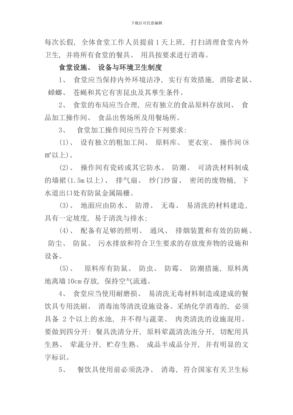 学校食堂餐饮食品安全管理制度样本_第3页