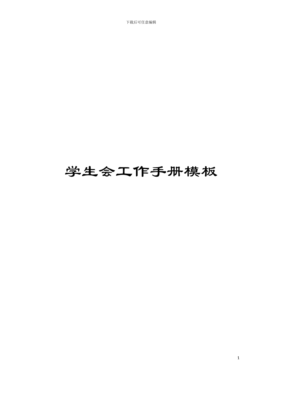 学生会工作手册模板_第1页