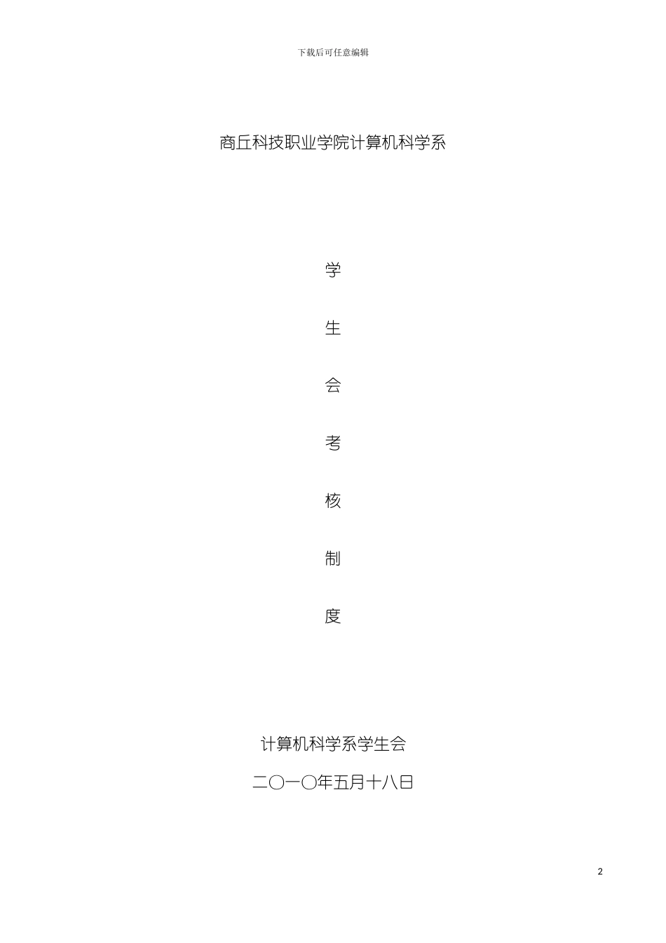 学生会干部考核制度模板_第2页