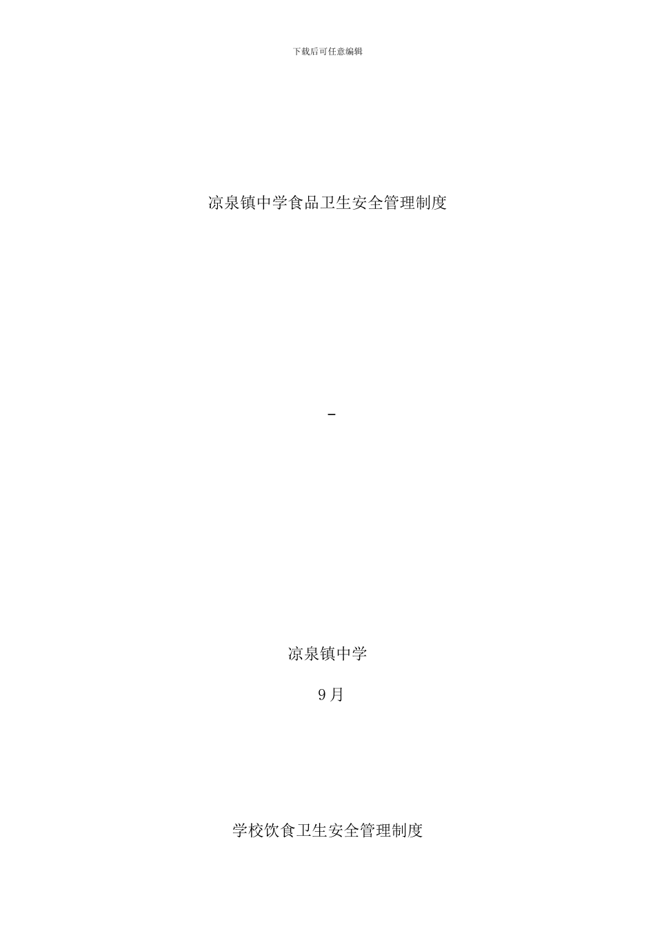 学校饮食卫生安全管理制度样本_第1页