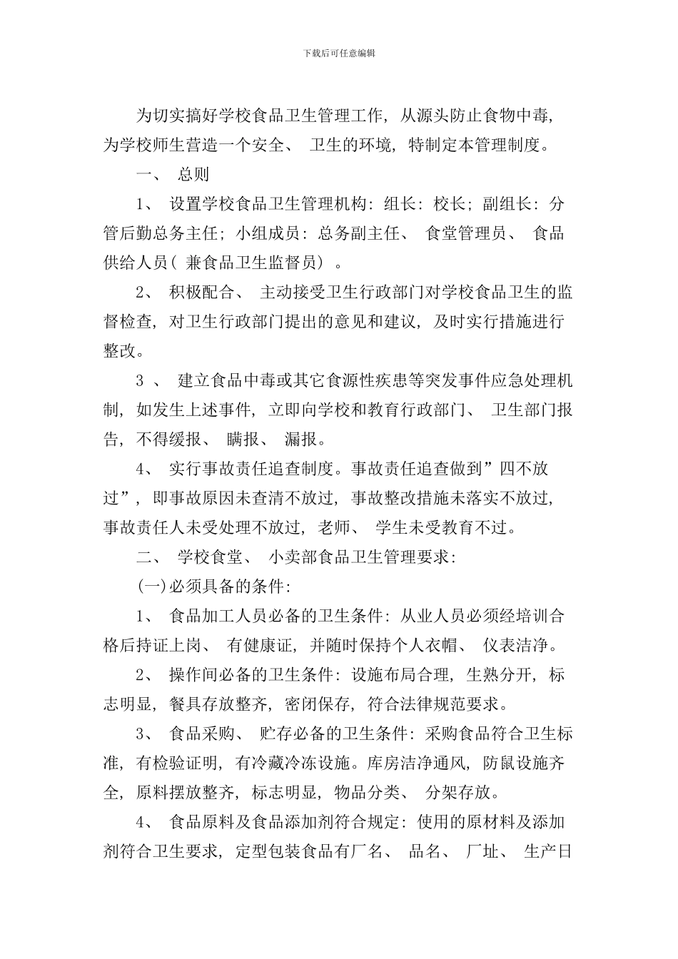 学校饮食卫生安全管理制度样本_第2页