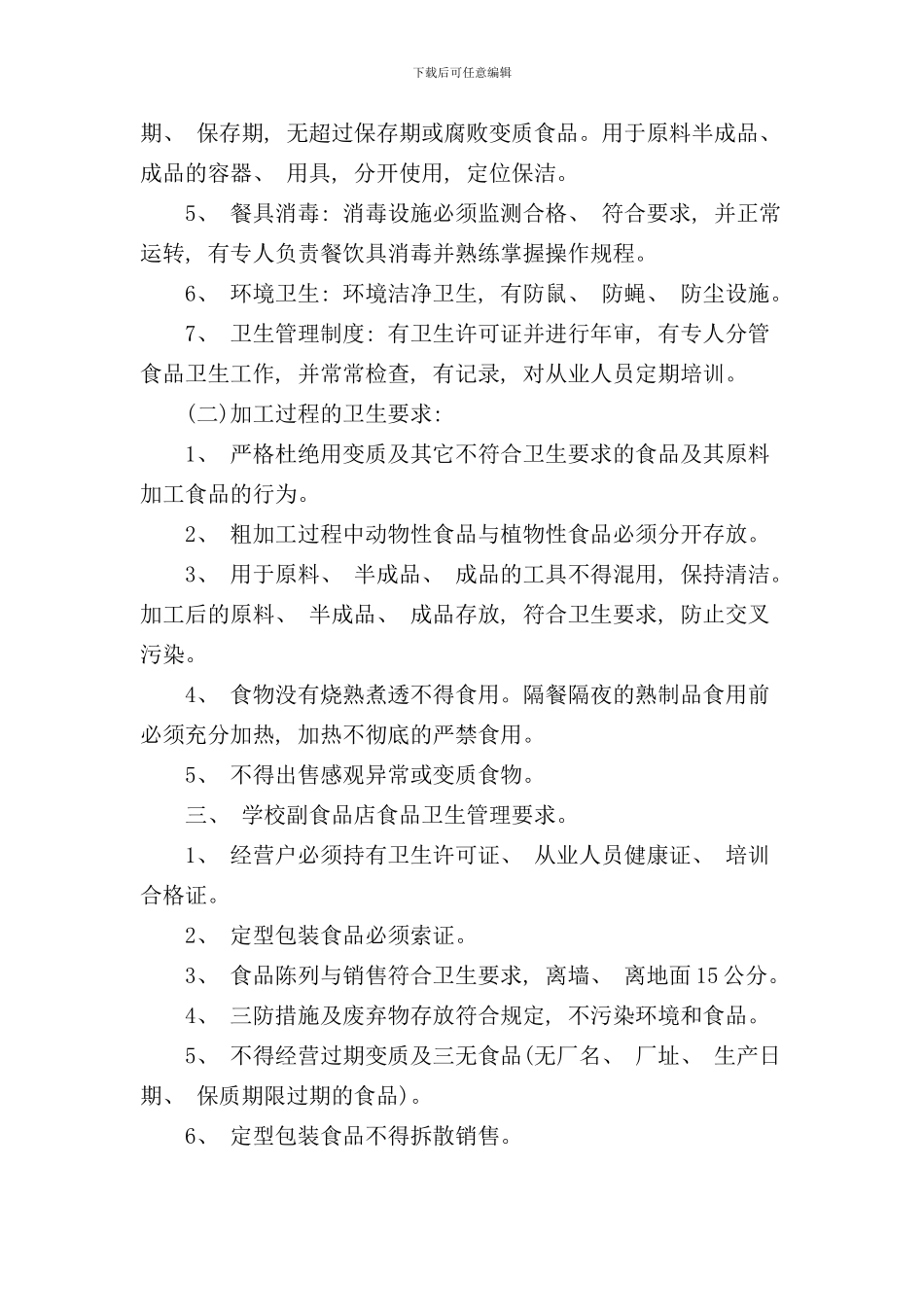 学校饮食卫生安全管理制度样本_第3页