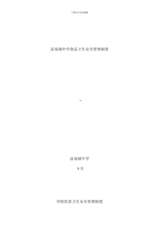 学校饮食卫生安全管理制度样本