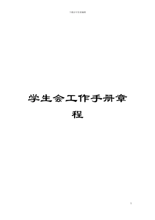 学生会工作手册章程模板