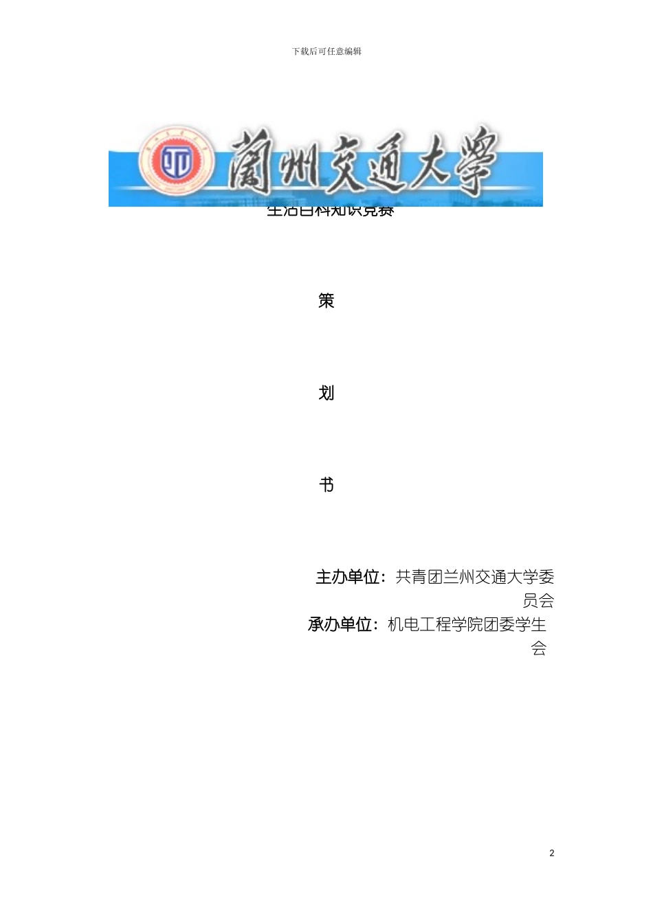 学生会百科知识大赛策划书最终修改模板_第2页