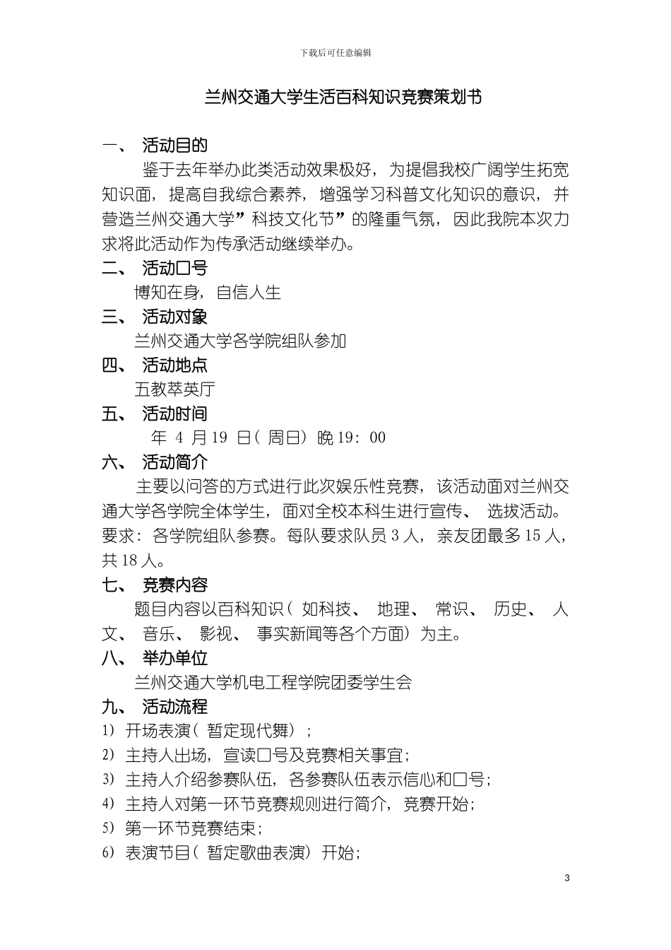 学生会百科知识大赛策划书最终修改模板_第3页