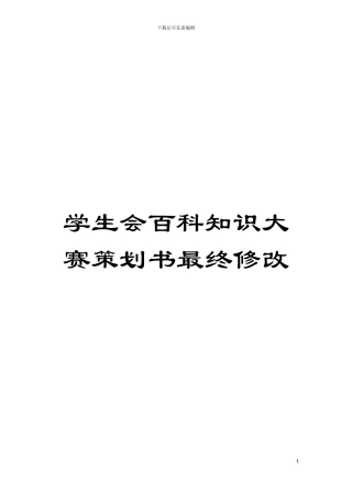 学生会百科知识大赛策划书最终修改模板