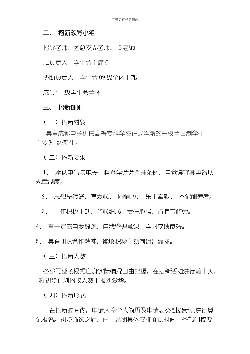 学生会招新流程策划书模板_第3页