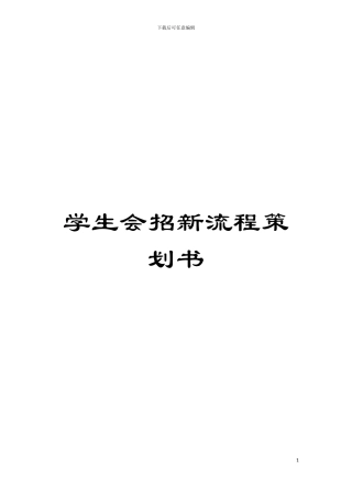 学生会招新流程策划书模板