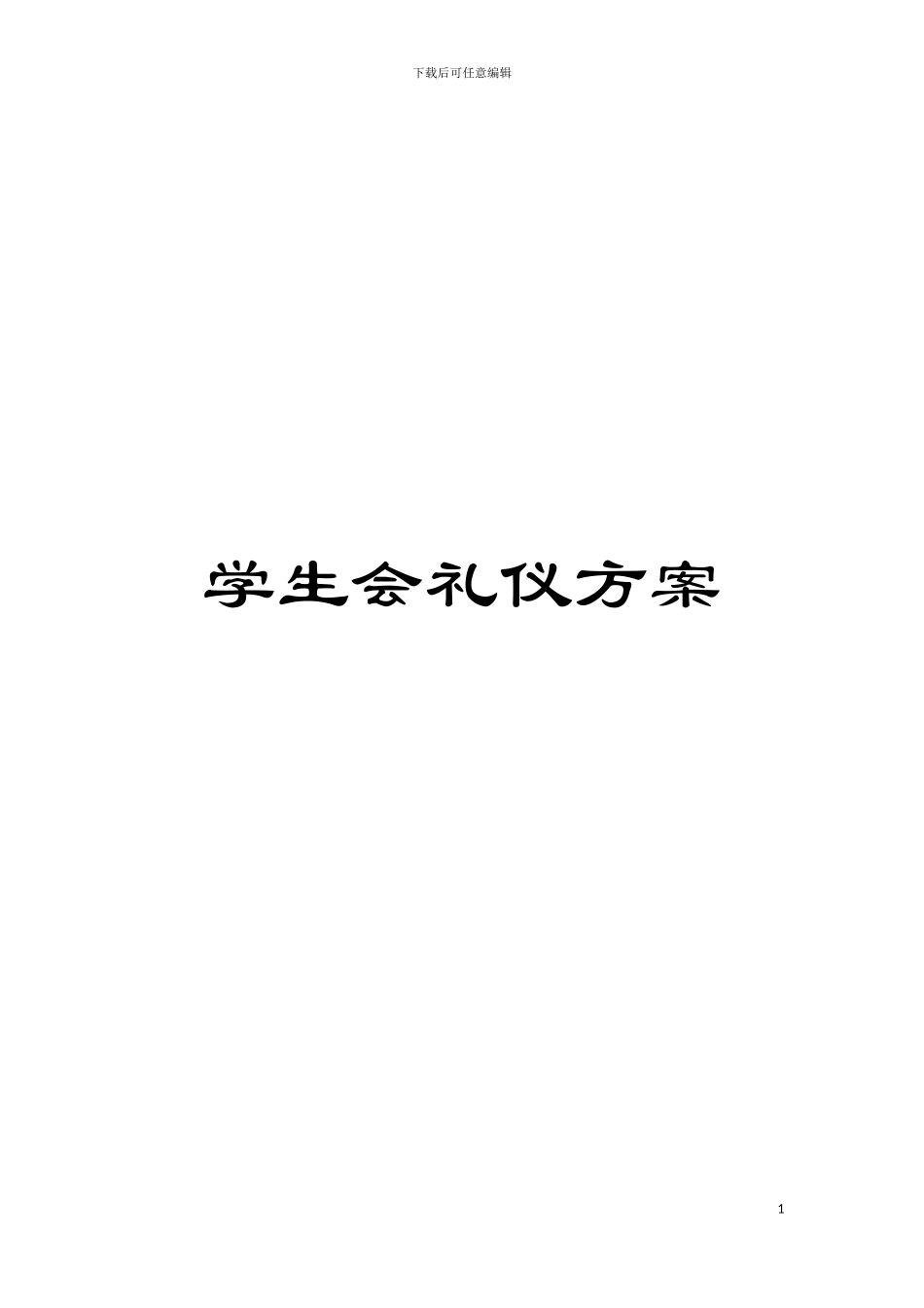 学生会礼仪方案模板_第1页