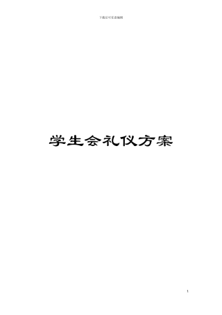 学生会礼仪方案模板