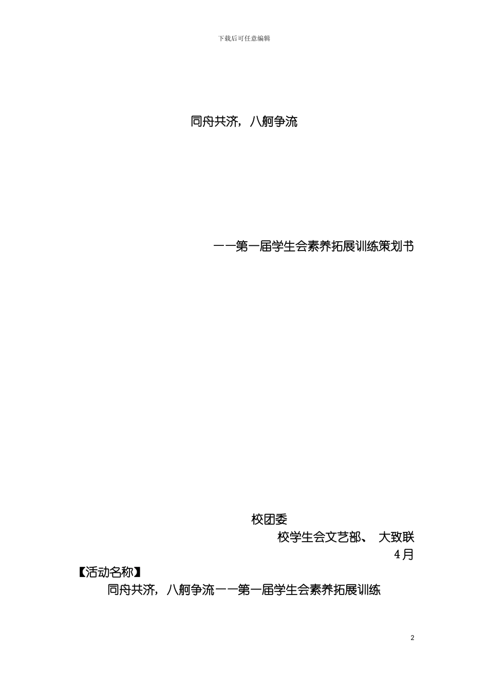 学生会素质拓展训练执行策划模板_第2页