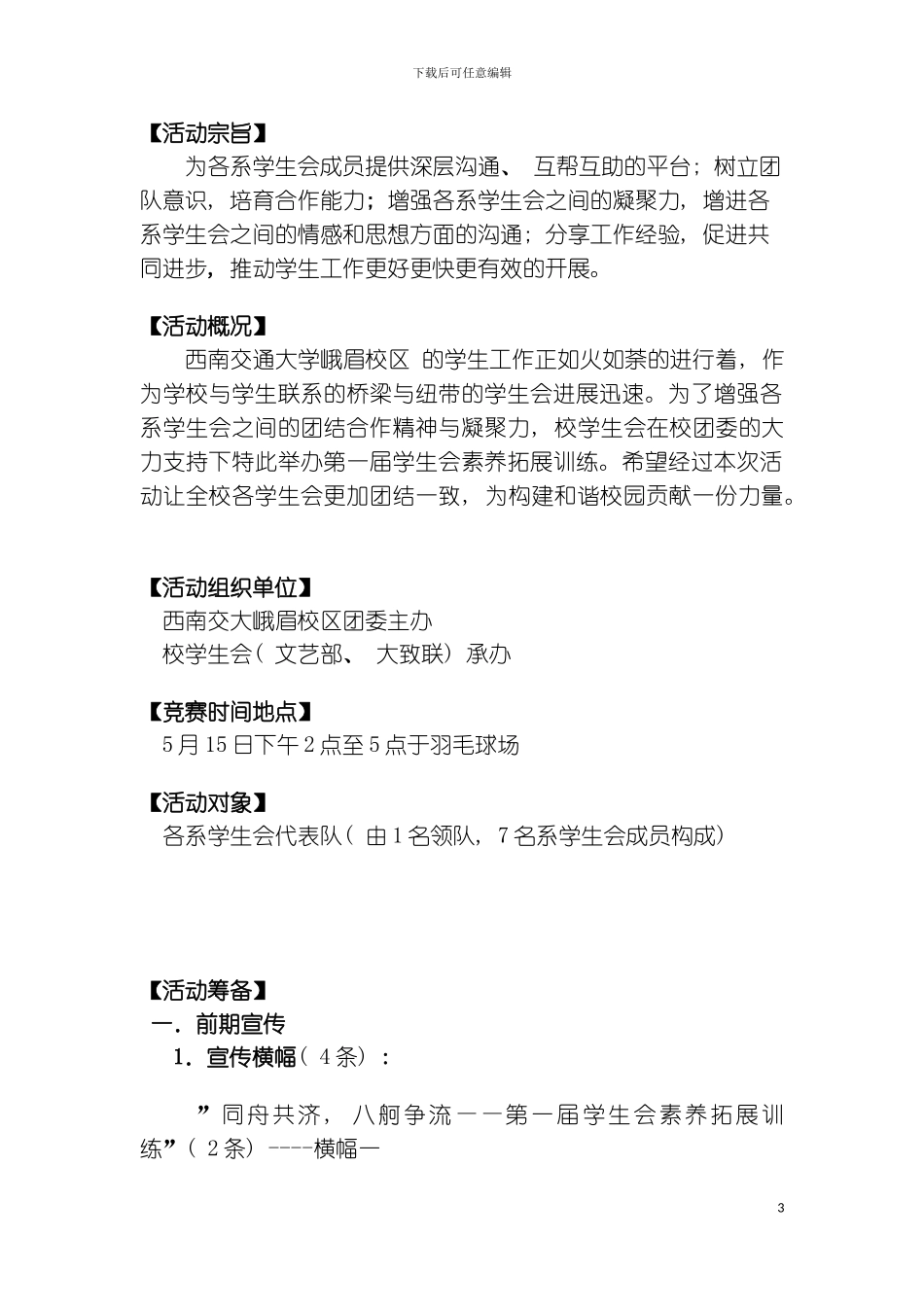 学生会素质拓展训练执行策划模板_第3页