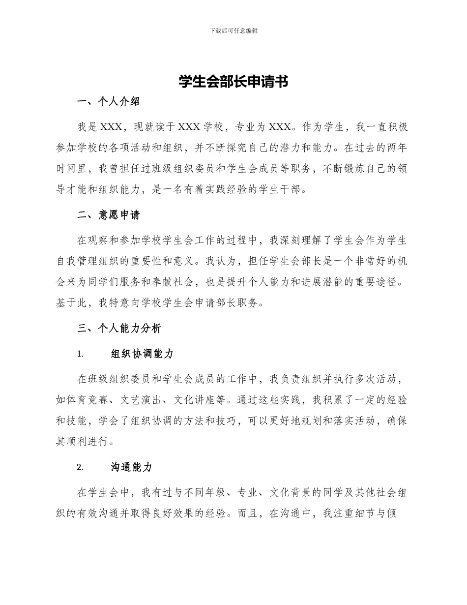 学生会部长申请书_第1页