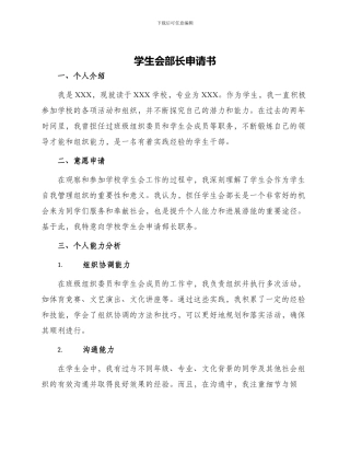 学生会部长申请书