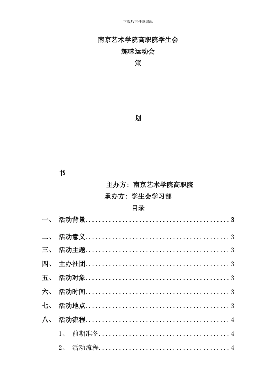 学生会趣味运动会策划案样本_第1页