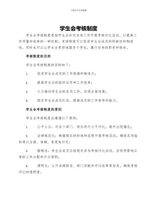 学生会考核制度