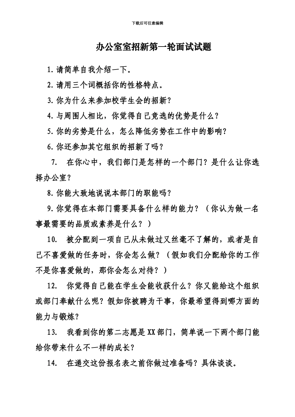 学生会面试之各部门招新第一轮面试题目_第2页
