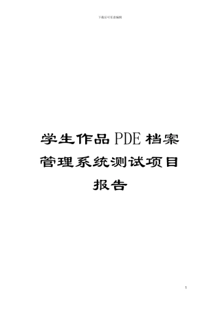 学生作品PDE档案管理系统测试项目报告模板