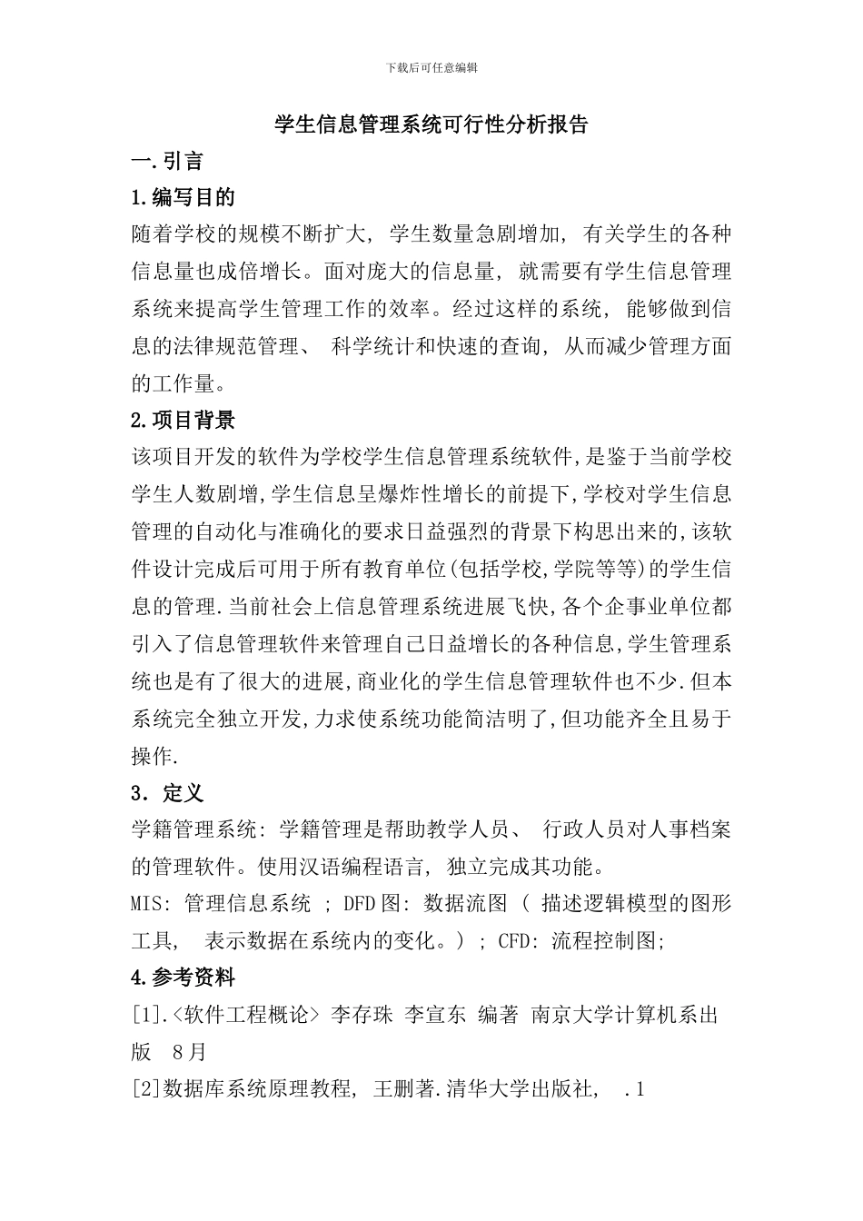 学生信息管理系统可行性分析报告样本_第1页