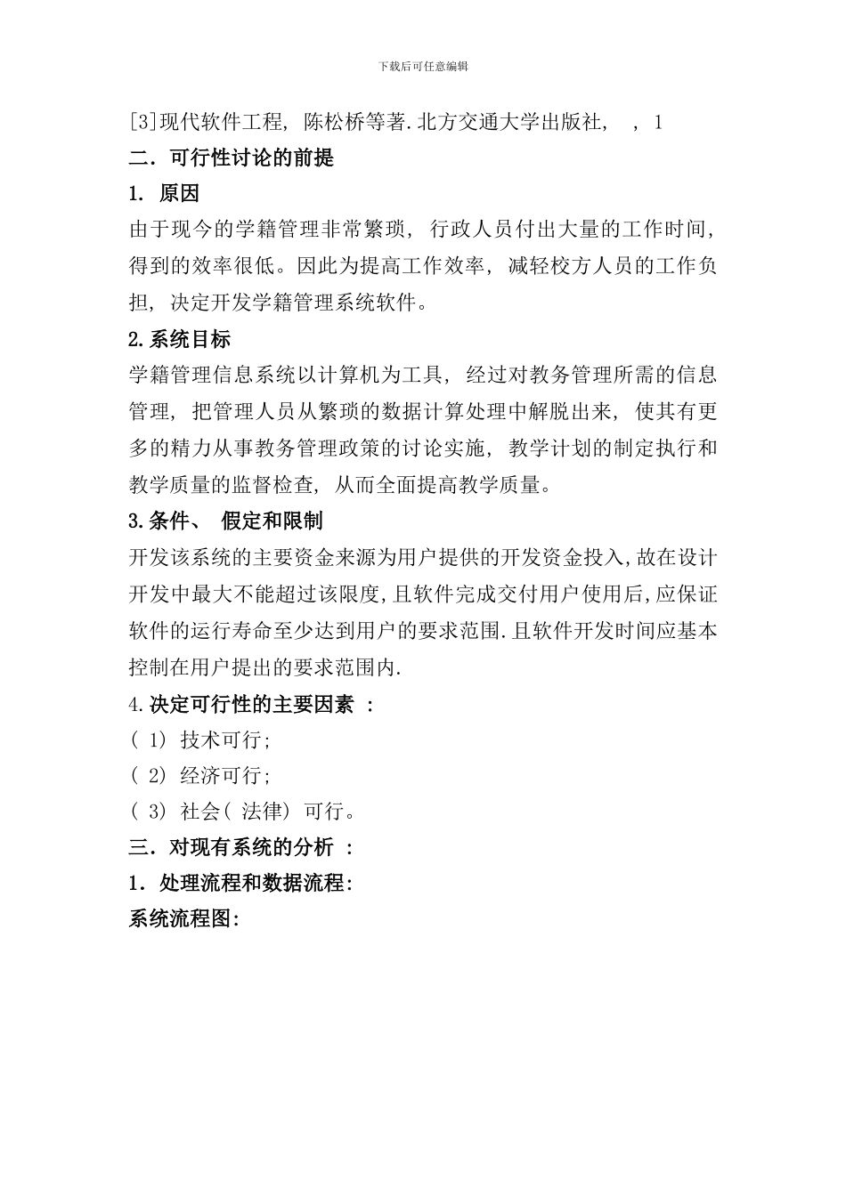学生信息管理系统可行性分析报告样本_第2页