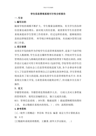 学生信息管理系统可行性分析报告样本