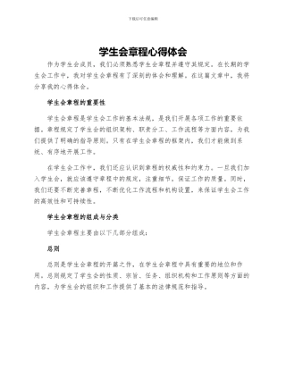 学生会章程心得体会