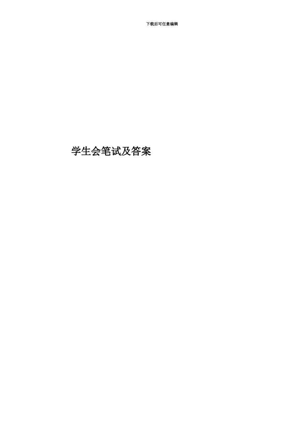 学生会笔试及答案_第1页