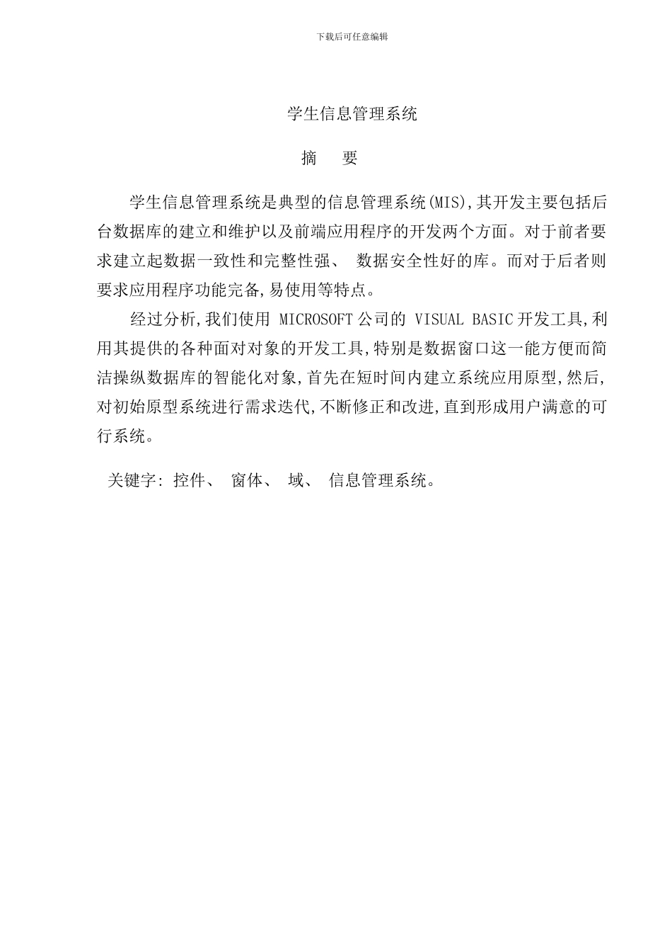 学生信息管理系统文献综述样本_第1页