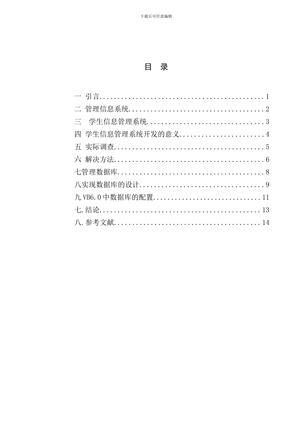 学生信息管理系统文献综述样本_第2页