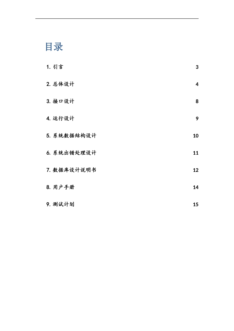 学生信息管理系统总体设计报告样本_第2页