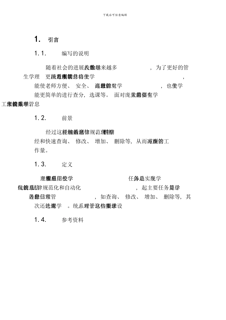 学生信息管理系统总体设计报告样本_第3页