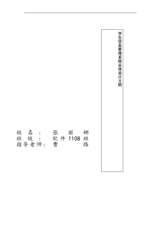 学生信息管理系统总体设计报告样本