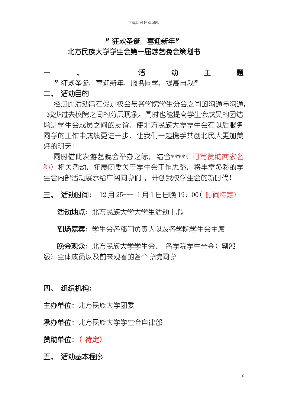 学生会活动策划草案模板_第2页