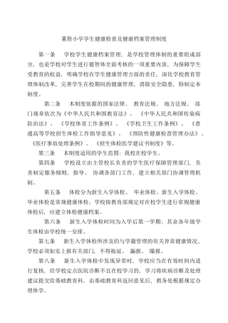 学生健康检查及健康档案管理制度等样本