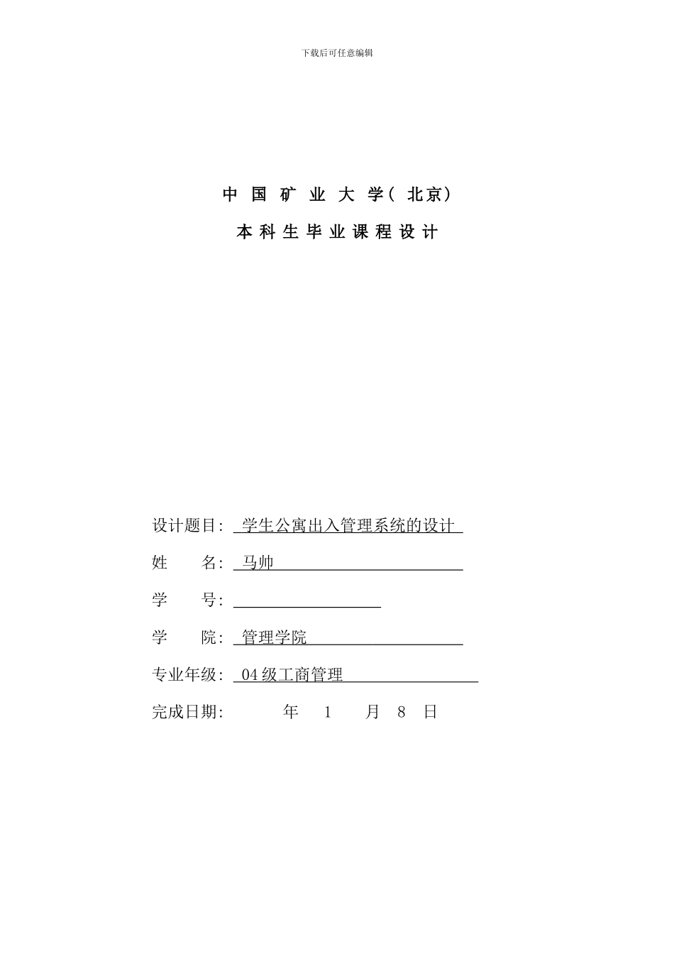 学生公寓出入管理系统样本_第1页