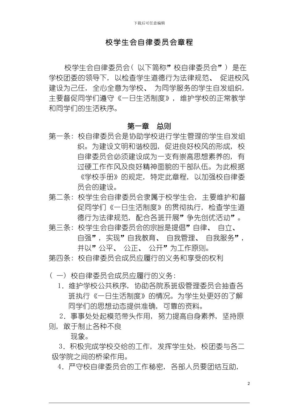 学生会自律章程模板_第2页