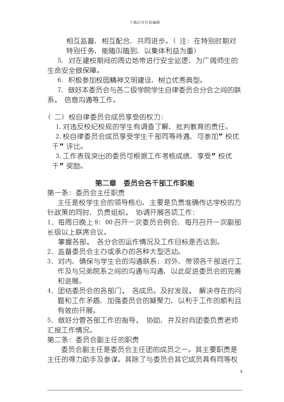 学生会自律章程模板_第3页