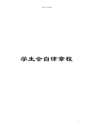 学生会自律章程模板