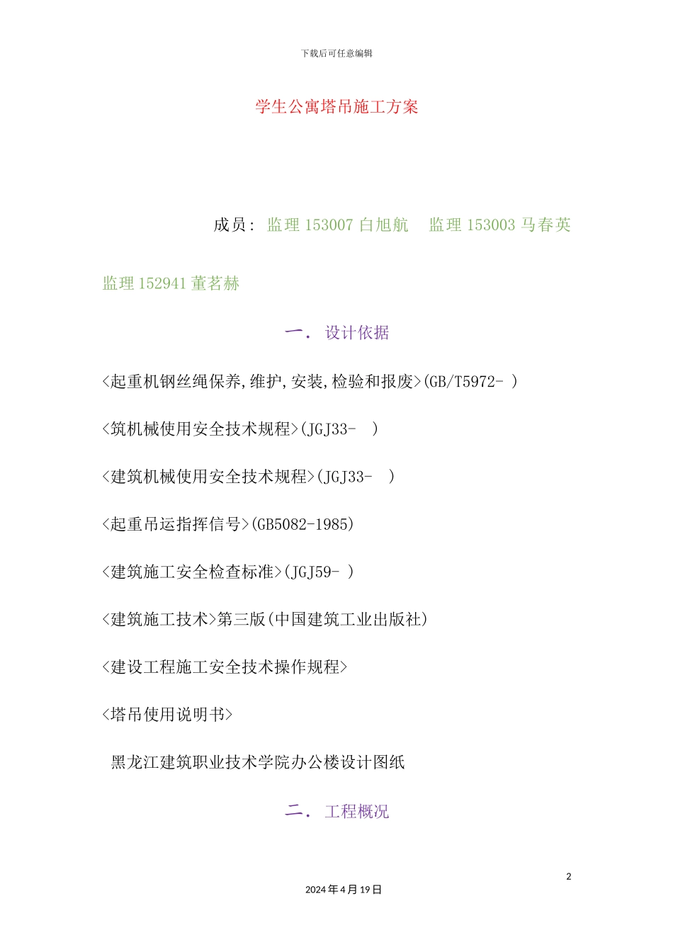 学生公寓塔吊施工方案培训资料_第2页