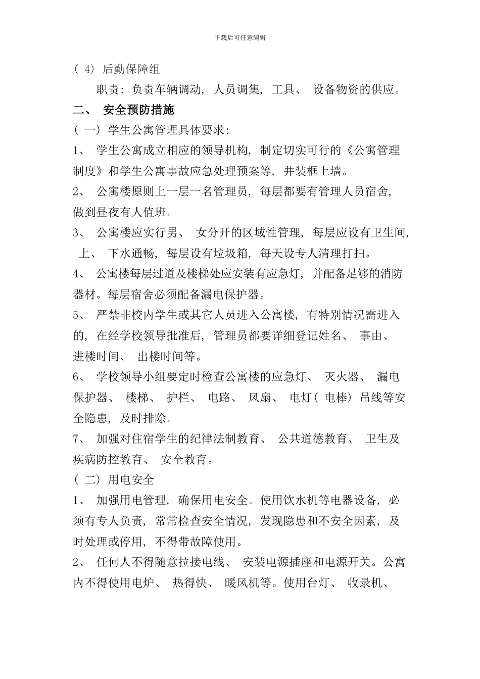 学生公寓安全应急预案样本_第2页