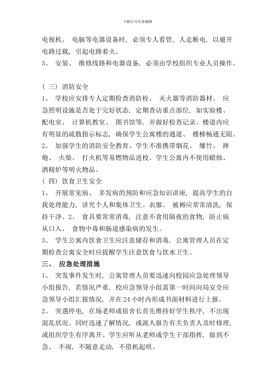 学生公寓安全应急预案样本_第3页