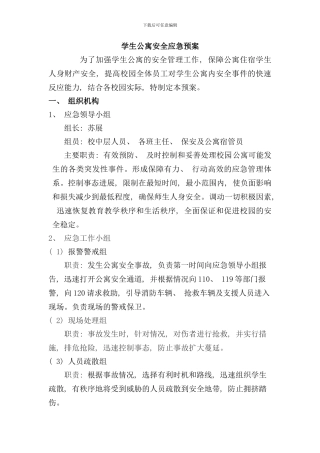 学生公寓安全应急预案样本
